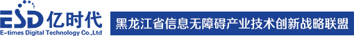 哈尔滨亿时代数码科技开发有限公司