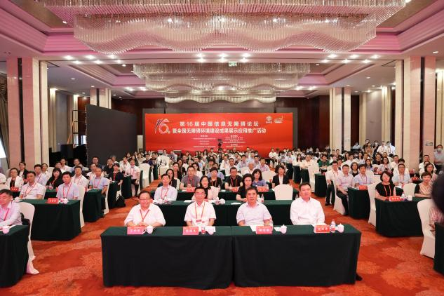 亿时代董事长陈威钢受邀参加第16届中国信息无障碍论坛