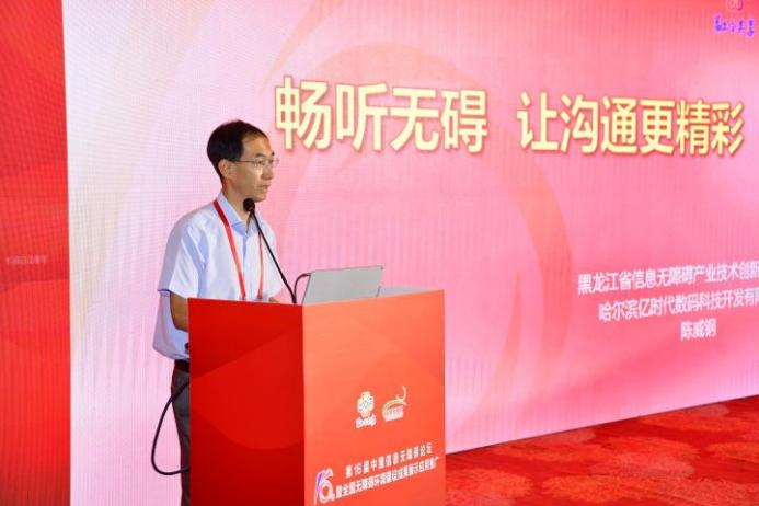 亿时代董事长陈威钢受邀参加第16届中国信息无障碍论坛