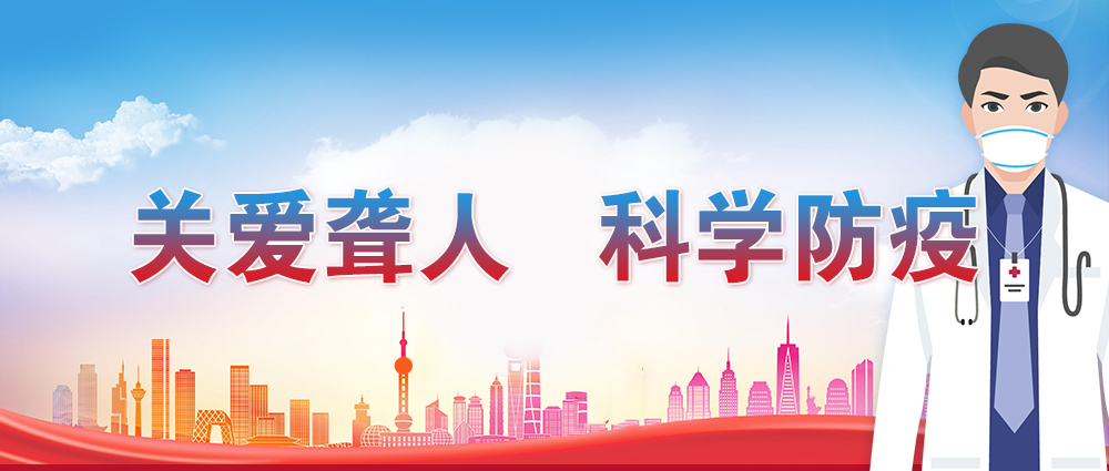 【关爱聋人 科学防疫】 市聋协与畅听无碍共防德尔塔